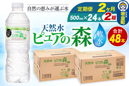 水 《定期便2ヶ月》国産 ミネラルウォーター ピュアの森 500ml 24本×2箱 計48本 天然水 軟水 ペットボトル ラベルあり