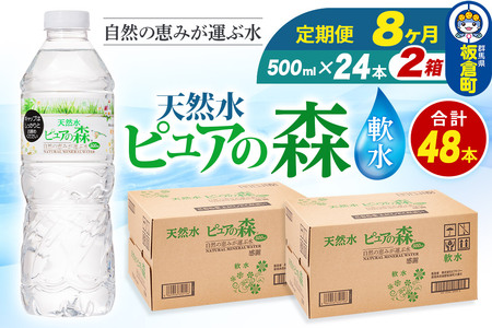 水 《定期便8ヶ月》国産 ミネラルウォーター ピュアの森 500ml 24本×2箱 計48本 天然水 軟水 ペットボトル ラベルあり