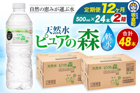 水 《定期便12ヶ月》国産 ミネラルウォーター ピュアの森 500ml 24本×2箱 計48本 天然水 軟水 ペットボトル ラベルあり