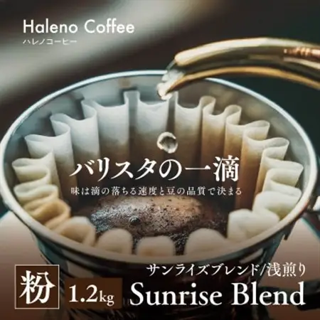 バリスタの一滴 究極のハレノコーヒー サンライズブレンド(浅煎り) 粉 1.2kg【1654211】