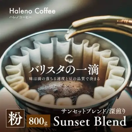 バリスタの一滴 究極のハレノコーヒー サンセットブレンド(深煎り) 粉 800g【1654440】