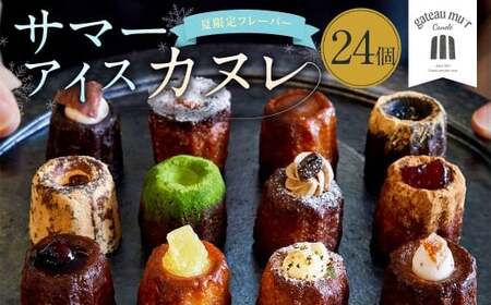ガトーミュール サマー アイスカヌレ 24個入 【2026年5月下旬～8月上旬迄発送予定】スイーツ お菓子 おやつ ミニ カヌレ 洋菓子 ギフト ショコラオランジュ 夏いちご マンゴー 塩キャラメル バニーユ ピーチパッション 抹茶 ピニャコラーダ バナーヌ グアテマラ カシス シトロン ミラベル 冷凍