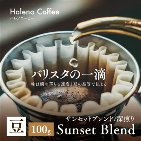 バリスタの一滴 究極のハレノコーヒー サンセットブレンド(深煎り) 豆 100g【1656948】