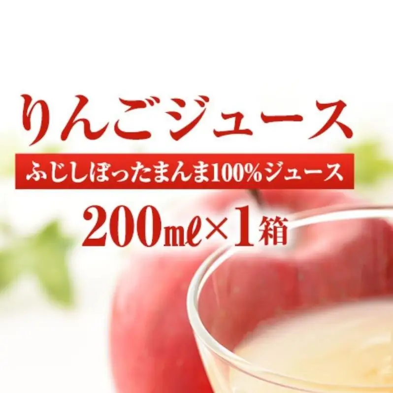 りんごジュース サンふじしぼったまんま100％ジュース200ｍｌ×1箱（20本入り）