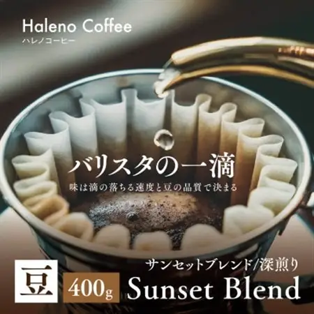 バリスタの一滴 究極のハレノコーヒー サンセットブレンド(深煎り) 豆 400g【1656949】