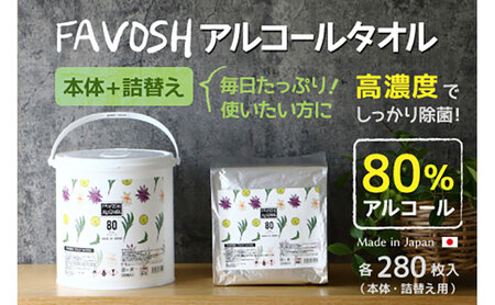 FAVOSH 選べるデザインアルコールタオル　本体と詰め替え ロゴ