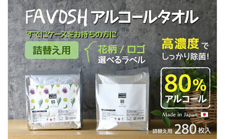 FAVOSH 選べるデザインアルコールタオル　詰め替え ロゴ
