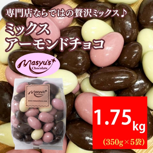 ミックス アーモンドチョコ 1.75kg 350gx5袋 4月～10月発送 チョコレート チョコ スイーツ お菓子 おかし  アーモンド  ミルクチョコ  ホワイトチョコ  苺チョコ  ギフト プレゼント 兵庫県 伊丹市