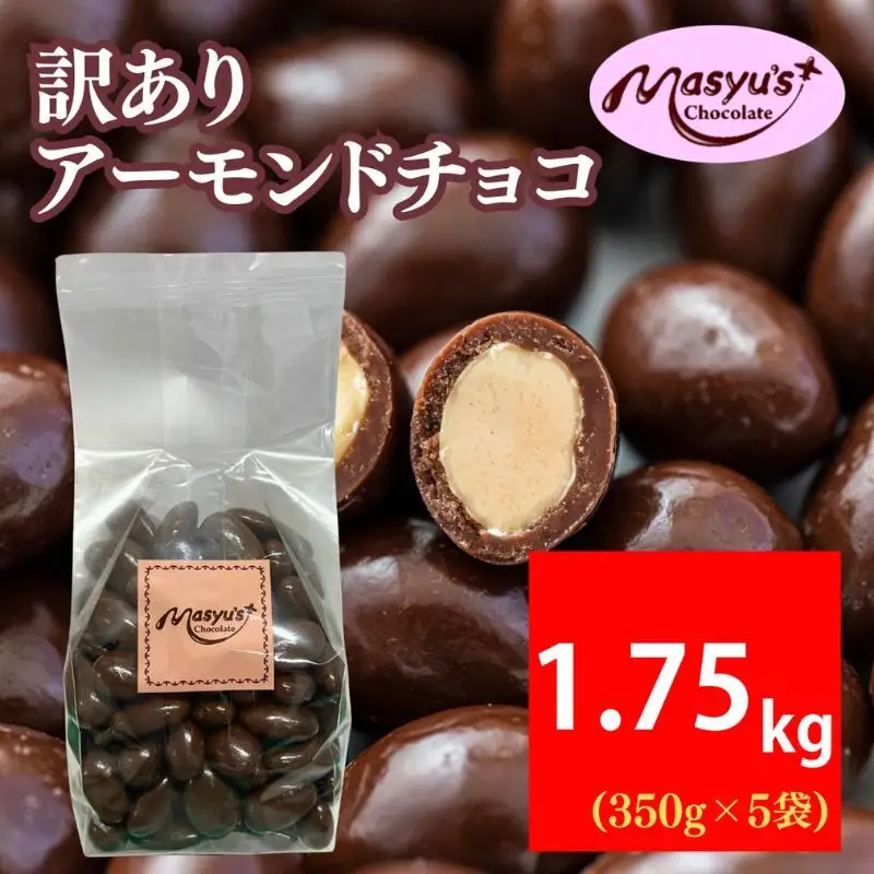 訳あり アーモンドチョコ 1.75kg 350gx5袋 4月～10月発送 チョコレート チョコ スイーツ お菓子 おかし  アーモンド  ミルクチョコ 訳アリ 家庭用 兵庫県 伊丹市