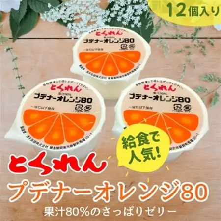 とくれん プデナーオレンジ80(70g×12個入)【配送不可地域：離島】【1657958】