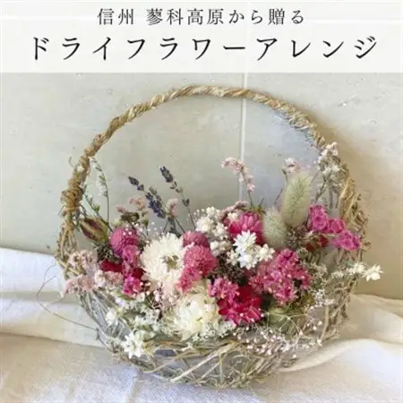 信州八ヶ岳の麓から贈るドライフラワーアレンジメントS(ピンク)【1661002】