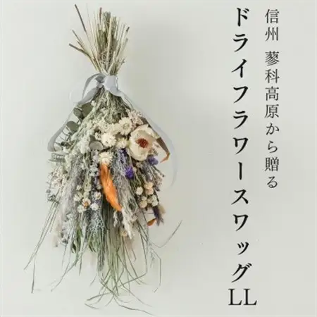 信州八ヶ岳の麓から贈るドライフラワースワッグ LL(ブルー)【1662059】