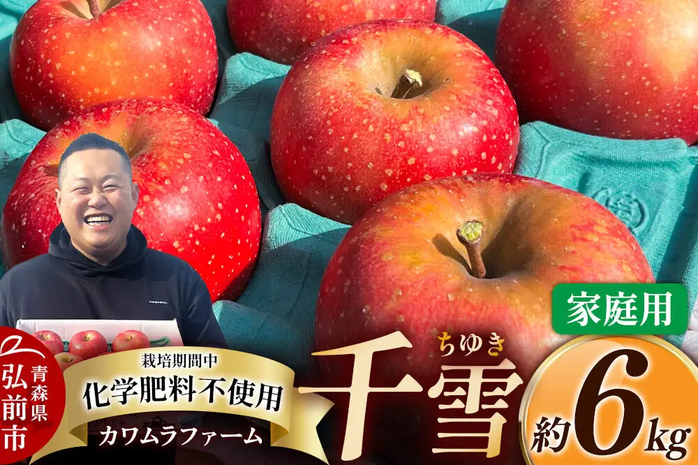 【26年10月下旬～発送】りんご 千雪 約6kg カワムラファーム【家庭用】青森 果物 フルーツ 林檎 リンゴ くだもの
