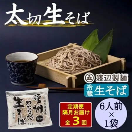 【2ヵ月毎定期便】渡辺製麺の信州生そば 業務用 太切1kg(6人前)冷蔵品 信州八ヶ岳より全3回【配送不可地域：離島】【4073333】