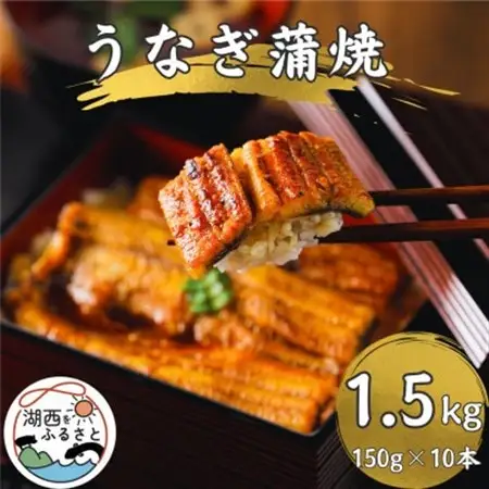 【浜名湖産 鰻】うなぎ蒲焼 約150g×10尾[かわべのうなぎ][産地直送][冷凍]【配送不可地域：離島】【1664749】