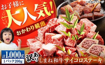 肉 【訳あり】サイコロステーキ お子様に大好評！しまね和牛(サーロイン･肩ロース・リブロース)ひとくちカット 1，000g(200g×5パック) 国産 和牛 ステーキ 島根県松江市/株式会社宮本食肉店[ALCV008] 肉 肉