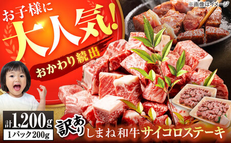 肉 【訳あり】サイコロステーキ お子様に大好評！しまね和牛(サーロイン･肩ロース・リブロース)ひとくちカット 1，200g(200g×6パック) 国産 和牛 ステーキ 島根県松江市/株式会社宮本食肉店[ALCV009] 肉 肉