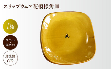 食器 スリップウェア花模様角皿　島根県松江市/株式会社湯町窯[ALDM014] 食器 食器
