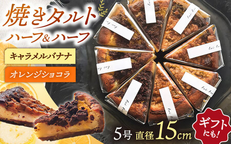 【お中元対象】焼きタルト （キャラメルバナナ、オレンジショコラ） 桂川町/order made cake Toi Toi [ADAW003] ケーキ タルト