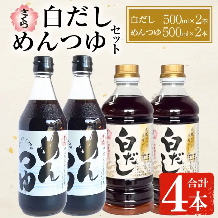 No.1301 さくら白だし・めんつゆセット！(白だし500ml×2/めんつゆ500ml×2) 九州 鹿児島 だし 出汁 白だし 調味料 ストレート 鰹ダシ 鰹だし 鰹 素麺 そうめんつゆ【伊集院食品工業所】