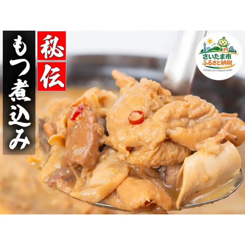【花いち】自家製もつ煮込み　1.2kg(200g×6パック)【11100-1906】