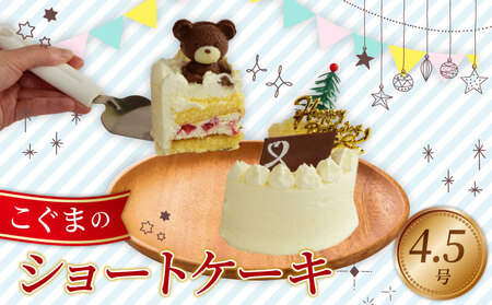 こぐまショートケーキ 4.5号 ショートケーキ