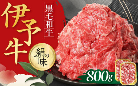 牛肉 伊予牛「絹の味」黒毛和牛 小間切れ 800g 牛肉[AGEA002]