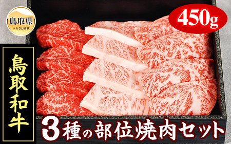 鳥取和牛3種の部位焼肉セット450g_T2600391