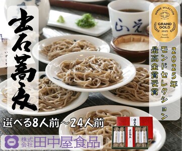 出石そば モンド最高金賞受賞。本場の出石そばの味をご家庭で モンドセレクション 最高金賞受賞 特産品 出石 半なま つゆ付き 8人前 工場より直送 田中屋食品 老舗 創業45年 受賞歴多数 国内製造 蕎麦 ソバ 麺類 お中元 伝統 但馬 豊岡 コウノトリ
