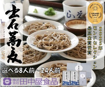 出石そば 麺腰強く田中屋自慢の乾麺セット 出石そば モンドセレクション 最高金賞受賞 特産品 出石 乾麺そば つゆ付き 16人前 工場より直送 田中屋食品 老舗 創業45年 受賞歴多数 国内製造 蕎麦 ソバ 麺類 お中元 伝統 但馬 豊岡 コウノトリ （8人前×2セット）