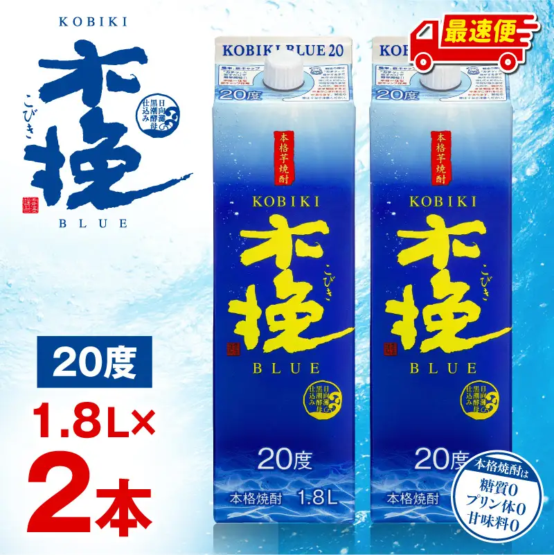 【最速便】木挽BLUE 20度 紙パック 1.8L 2本セット お酒 酒 アルコール 焼酎 芋焼酎 お湯割り 水割り ロック ストレート 贈答 贈り物 ギフト プレゼント 手土産