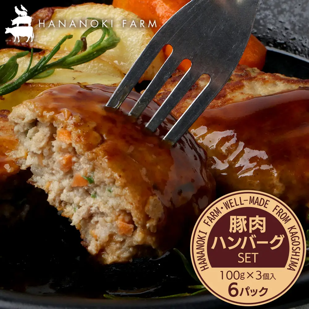 花の木農場 豚肉 ハンバーグ セット （100g×3個×6P） HK-4｜ 冷凍 ハンバーグ パック 豚肉 国産 ひき肉 お弁当 おかず 惣菜 手作り 農福連携 鹿児島県 南大隅町 第2花の木ファーム