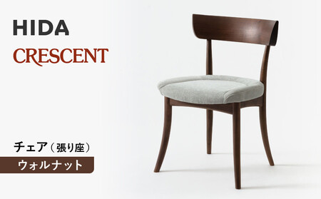 【飛騨の家具】HIDA　クレセント　チェア（張り座）　ウォルナット|家具 イス チェア 椅子 いす ダイニング 人気 おすすめ 新生活 国産 インテリア 飛騨家具 飛騨高山 飛騨産業(株) CG303