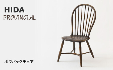 【飛騨の家具】HIDA　PROVINCIAL　ボウバックチェア（P17）|家具 イス チェア 椅子 いす ダイニング 人気 おすすめ 新生活 国産 インテリア 飛騨家具 飛騨産業 CG361