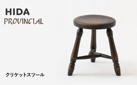 【飛騨の家具】HIDA　PROVINCIAL　クリケットスツール（P33）|椅子 イス 国産 飛騨家具 家具 飛騨高山 おしゃれ 人気 おすすめ 新生活 一人暮らし 飛騨産業 CG369