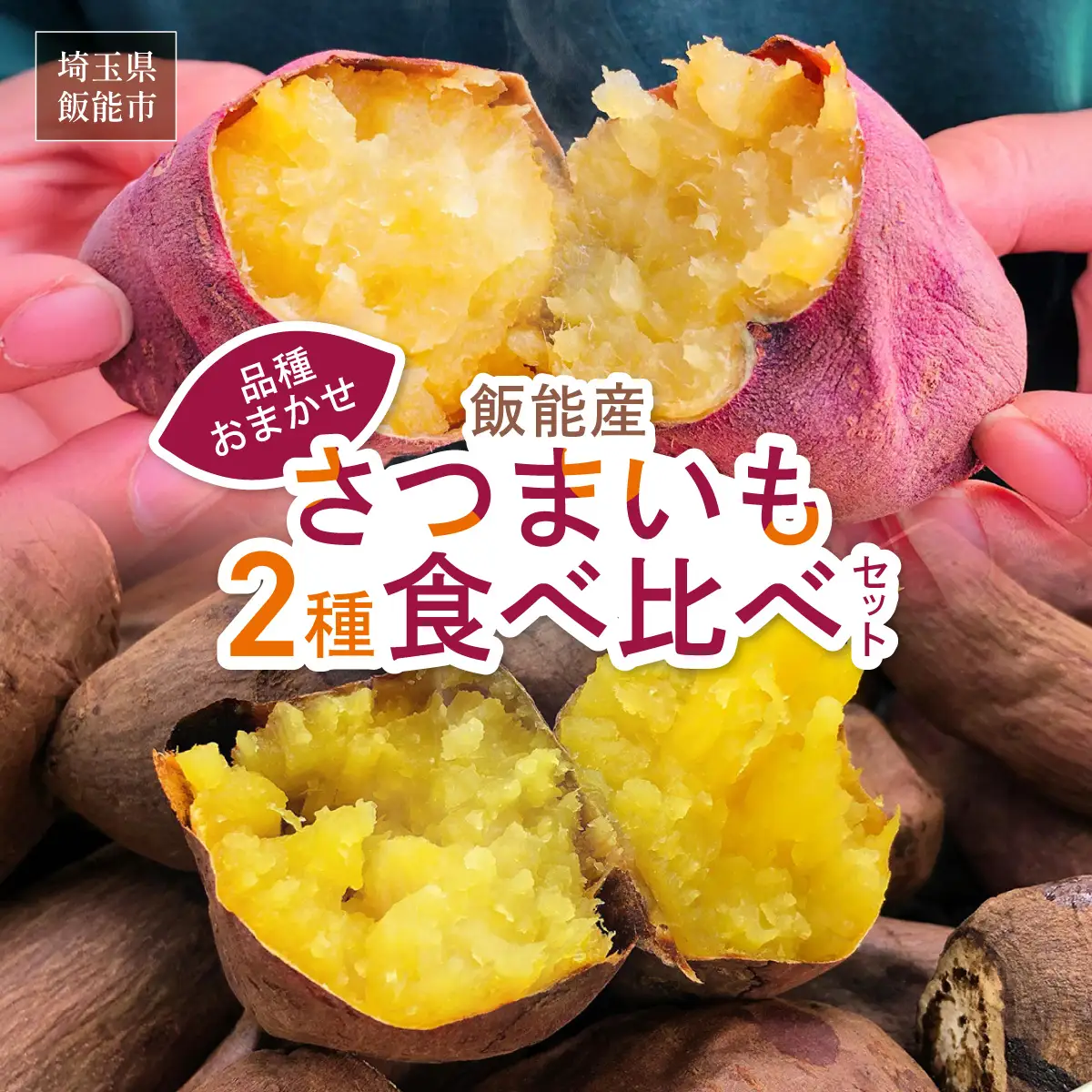 ≪飯能産≫さつまいも おまかせ2種食べ比べセット 野菜 サツマイモ HNNL001