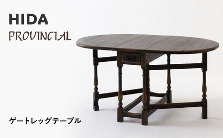 【飛騨の家具】HIDA　PROVINCIAL　ゲートレッグテーブル（P18）|家具 机 テーブル ダイニング 人気 おすすめ 新生活 国産 インテリア アンティーク 飛騨家具 飛騨産業 CG374