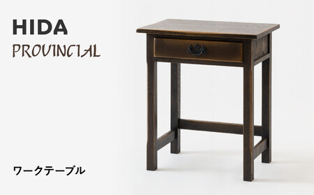 【飛騨の家具】HIDA　PROVINCIAL　ワークテーブル（P90）|家具 机 テーブル ダイニング 人気 おすすめ 新生活 国産 インテリア アンティーク 飛騨家具 飛騨産業 CG377