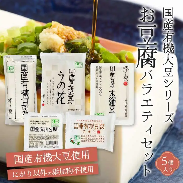 椿き家 お豆腐バラエティセット 国産有機シリーズ 豆腐 無添加 国産 大豆 232001