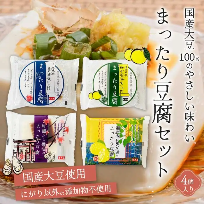 椿き家 お豆腐バラエティセット 大豆まったり豆腐シリーズ 豆腐 無添加 国産 たれ付き 瀬戸内 広島 232002