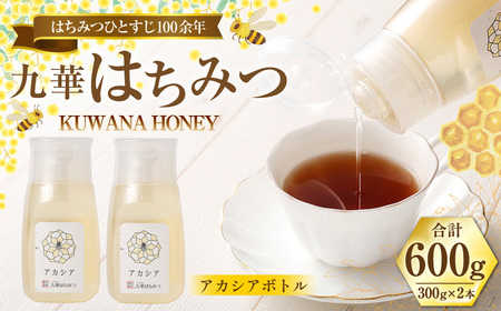 九華はちみつ アカシアボトルセット 300g×2本 計600g はちみつ 蜂蜜 ハチミツ 国産はちみつ ハニー 039-0071