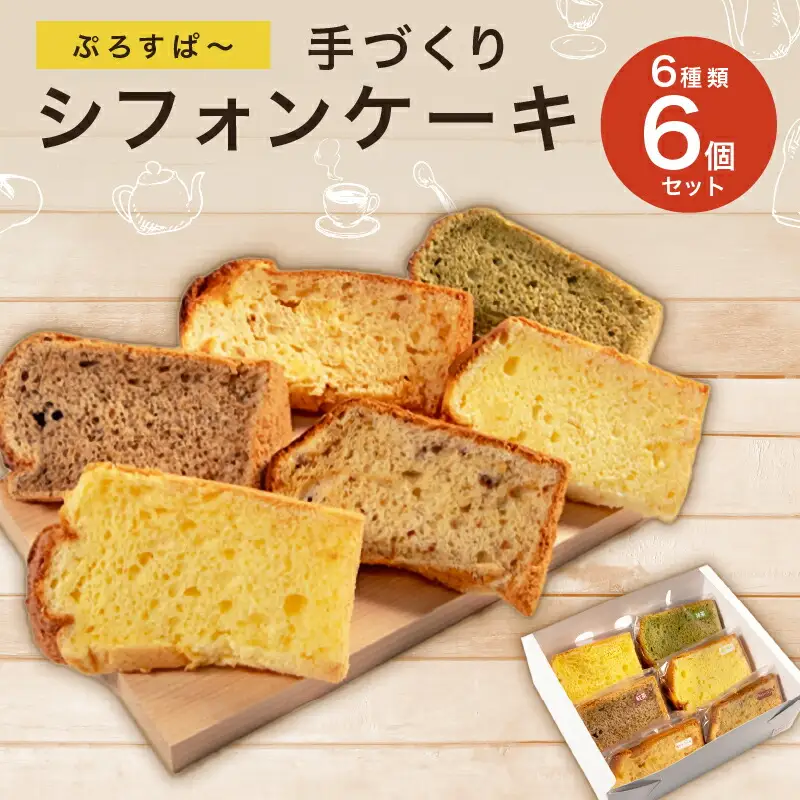 カット シフォンケーキ 6個 セット プレーン 抹茶 紅茶 季節限定 ケーキ スイーツ おやつ 詰め合わせ 洋菓子 お菓子 菓子 滋賀県 日野町