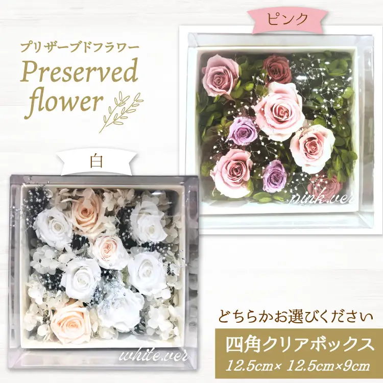花 プリザーブドフラワー 四角クリアボックス [littleprincess 石川県 宝達志水町 38601236]