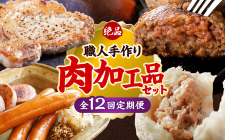 【全12回定期便】沖縄の絶品肉加工品セット【沖縄市】豚肉 ハム ソーセージ 豚まん ぶたまん ちまき 焼売 シュウマイ ハンバーグ 沖縄市 / TESIO / 豚々茶舗 / お肉屋本店[BCZZ032]
