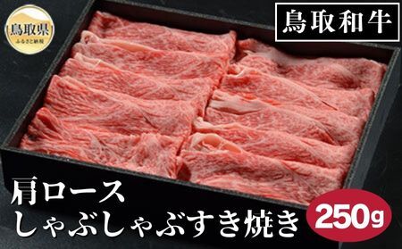 鳥取和牛肩ロースしゃぶしゃぶすき焼き 250g_T2600355