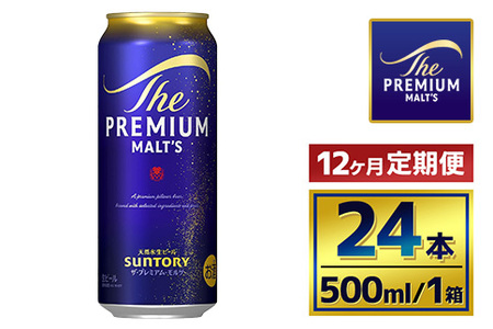 【12か月定期便】 サントリー　ザ・プレミアム・モルツ（500ml×24本）（萩原酒店）