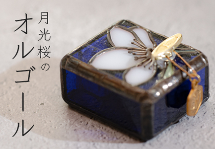 ステンドグラス　月光桜のオルゴール