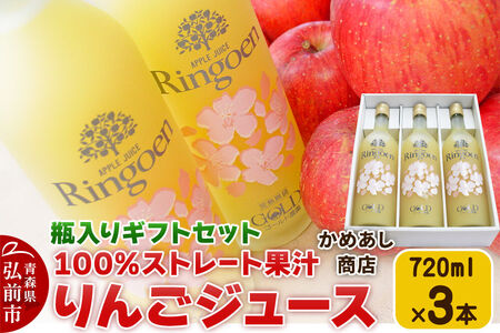 りんごストレート果汁【林檎園GS】瓶入り 720ml×3本 ギフトセット ゴールド農園 かめあし商店