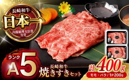 【お中元対応可】【焦がし醤油が食欲を刺激！】【タレ付き】長崎和牛 焼きすきセット 400g(モモ・バラ200g×2) / 国産 牛肉 和牛 肉 a5 すき焼き すきやき すき焼きセット / 諫早市 / 野中精肉店[AHCW125]