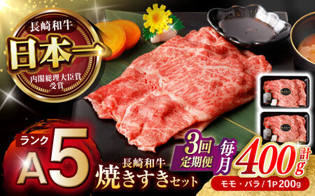 【3回定期便】【焦がし醤油が食欲を刺激！】【タレ付き】長崎和牛 焼きすきセット 400g(モモ・バラ200g×2) / 国産 牛肉 和牛 肉 a5 すき焼き すきやき すき焼きセット / 諫早市 / 野中精肉店[AHCW126]